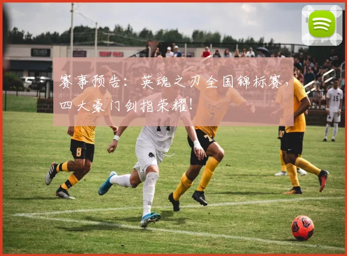 赛事预告：英魂之刃全国锦标赛，四大豪门剑指荣耀！