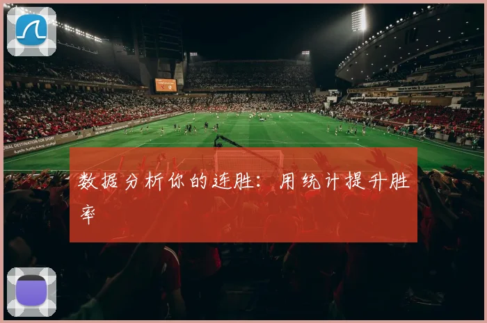 数据分析你的连胜：用统计提升胜率