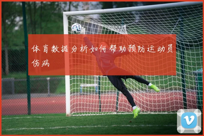 体育数据分析如何帮助预防运动员伤病