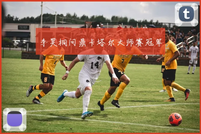 李昊桐问鼎卡塔尔大师赛冠军