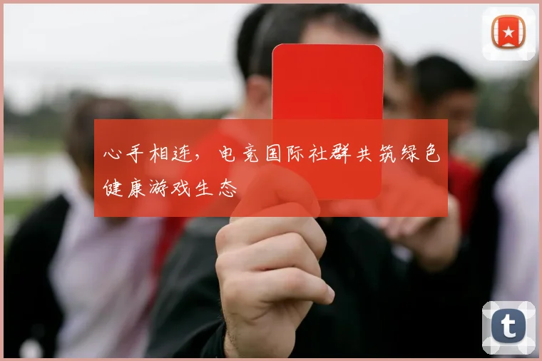 心手相连，电竞国际社群共筑绿色健康游戏生态