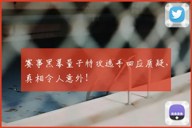 赛事黑幕量子特攻选手回应质疑，真相令人意外！