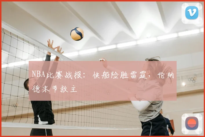 NBA比赛战报：快船险胜雷霆，伦纳德末节救主