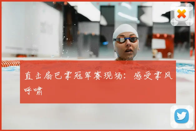 直击扇巴掌冠军赛现场：感受掌风呼啸