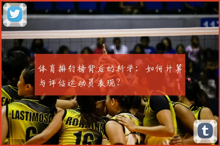 体育排行榜背后的科学：如何计算与评估运动员表现？