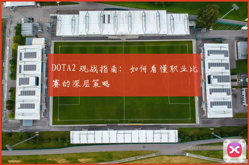 DOTA2 观战指南：如何看懂职业比赛的深层策略