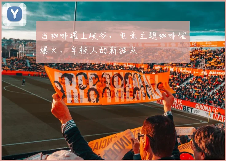 当咖啡遇上峡谷，电竞主题咖啡馆爆火，年轻人的新据点