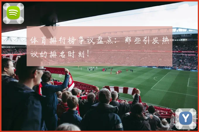 体育排行榜争议盘点：那些引发热议的排名时刻！