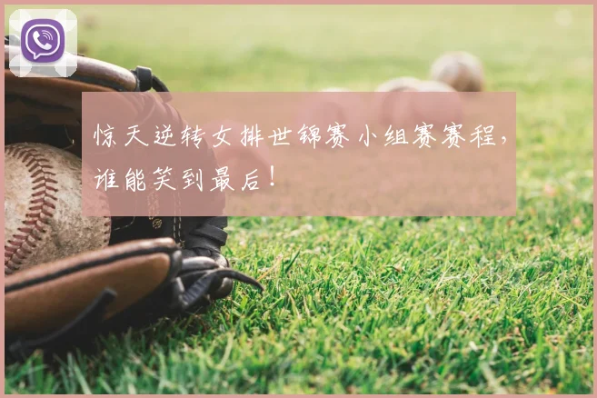 惊天逆转女排世锦赛小组赛赛程,谁能笑到最后!