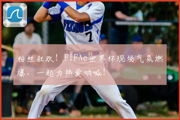 粉丝狂欢！FIFAe世界杯现场气氛燃爆，一起为热爱呐喊！