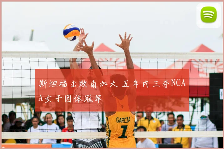 斯坦福击败南加大 五年内三夺NCAA女子团体冠军