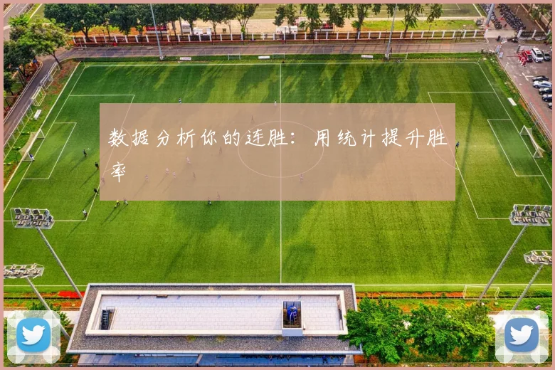 数据分析你的连胜：用统计提升胜率