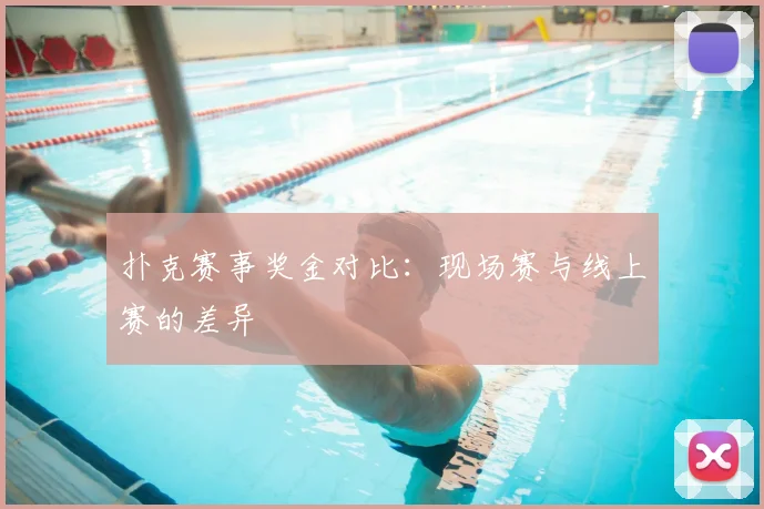 扑克赛事奖金对比：现场赛与线上赛的差异
