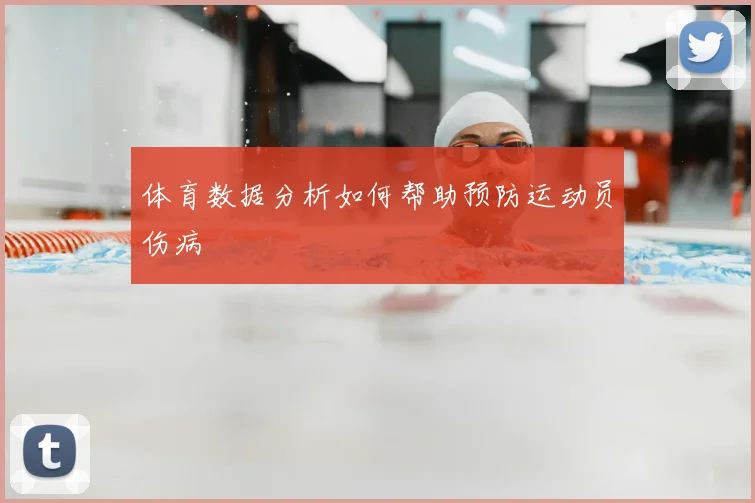体育数据分析如何帮助预防运动员伤病