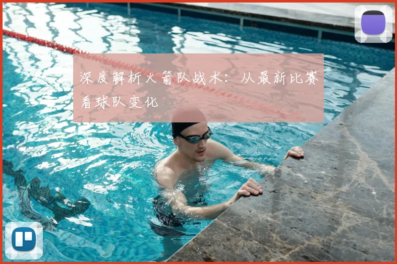 深度解析火箭队战术：从最新比赛看球队变化