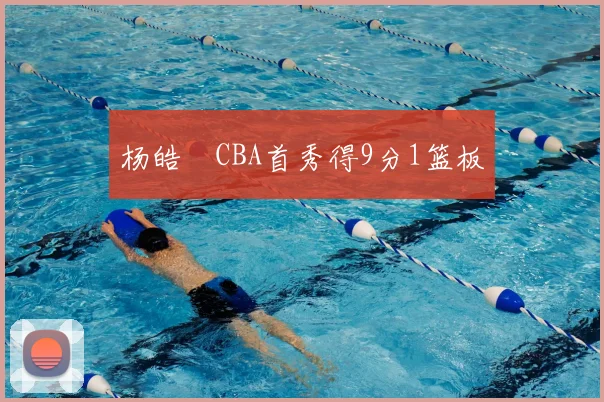 杨皓喆CBA首秀得9分1篮板