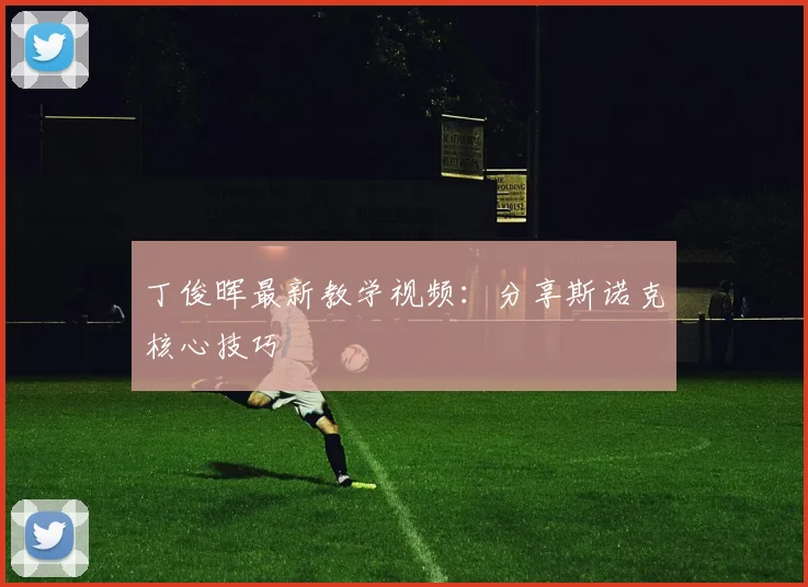 丁俊晖最新教学视频：分享斯诺克核心技巧
